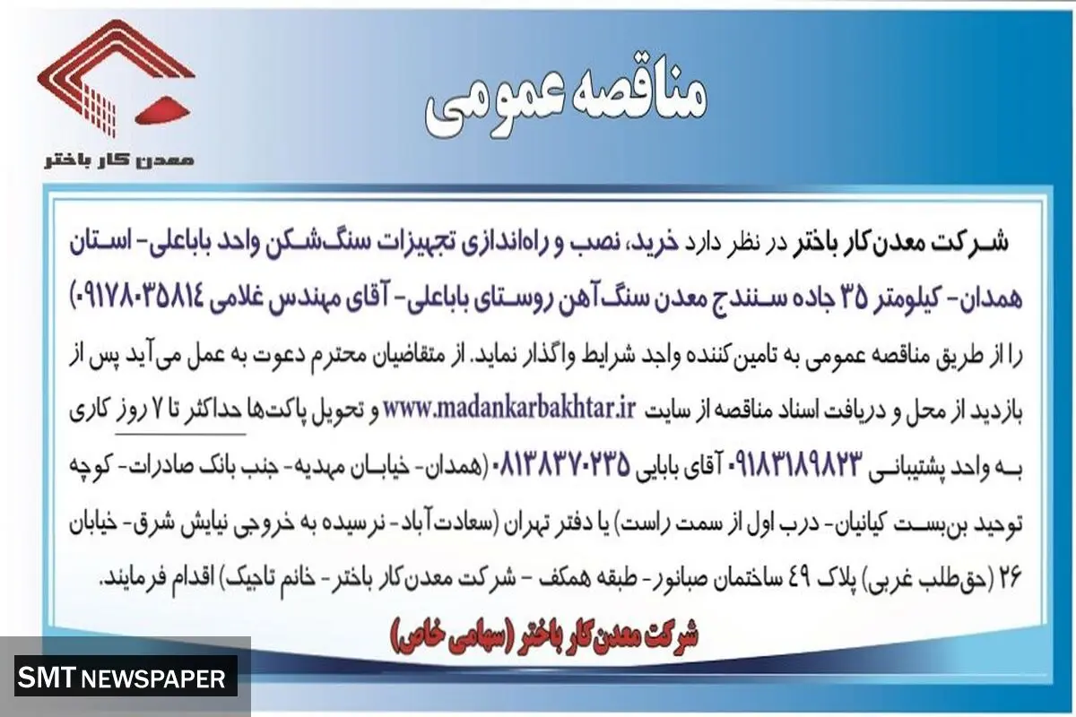 مناقصه عمومی خرید، نصب و راه اندازی تجهیزات سنگ شکن شرکت معدن کار باختر