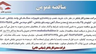 مناقصه عمومی خرید، نصب و راه اندازی تجهیزات سنگ شکن شرکت معدن کار باختر