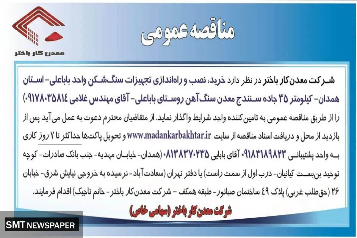 مناقصه عمومی خرید، نصب و راه اندازی تجهیزات سنگ شکن شرکت معدن کار باختر