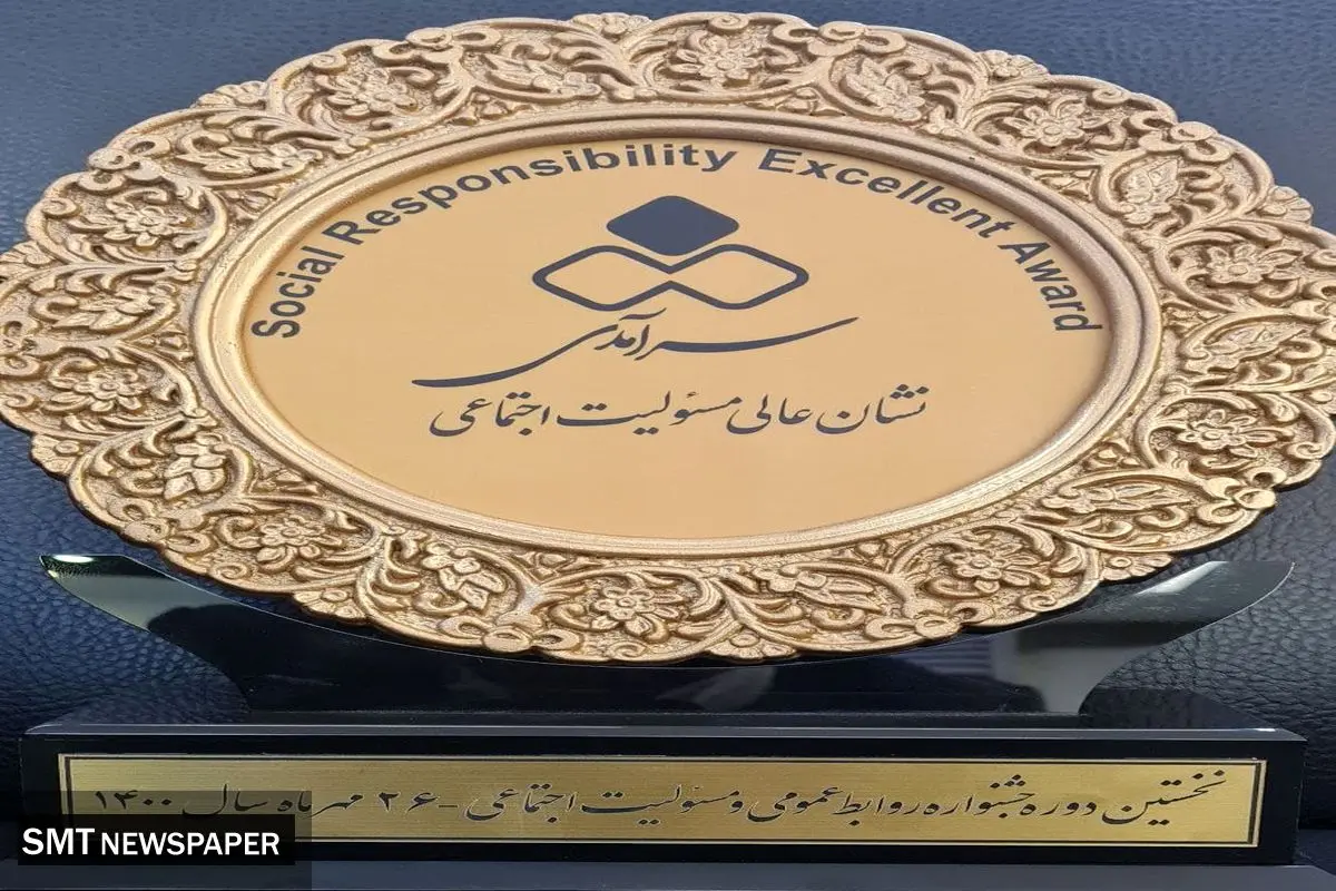 دریافت نشان عالی مسئولیت اجتماعی توسط فولاد خوزستان