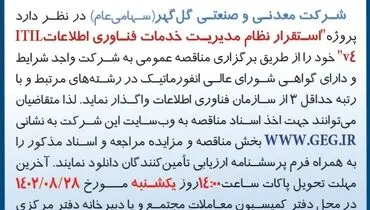 مناقصه عمومی استقرار نظام مدیریت خدمات فناوری اطلاعات ITIL شرکت گل گهر