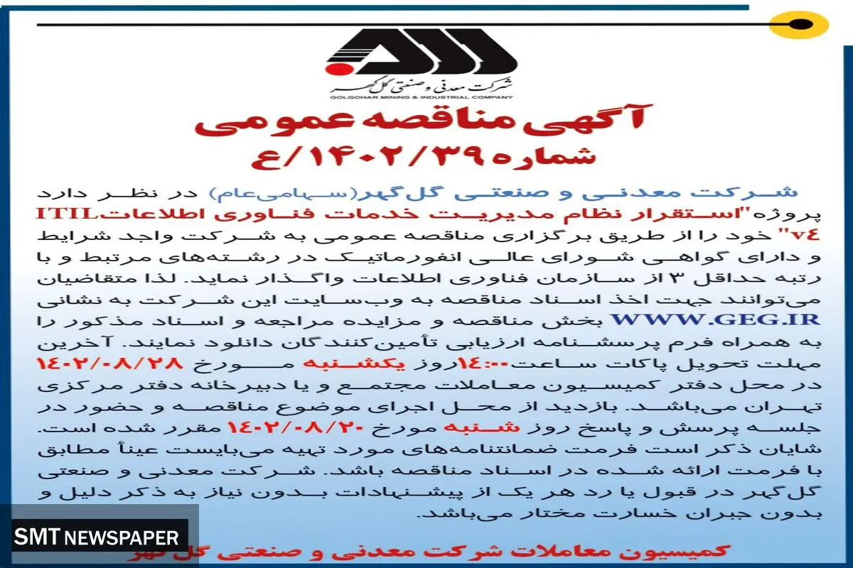 مناقصه عمومی استقرار نظام مدیریت خدمات فناوری اطلاعات ITIL شرکت گل گهر