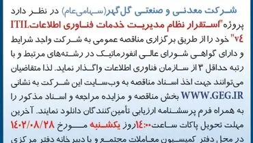 مناقصه عمومی استقرار نظام مدیریت خدمات فناوری اطلاعات ITIL شرکت گل گهر
