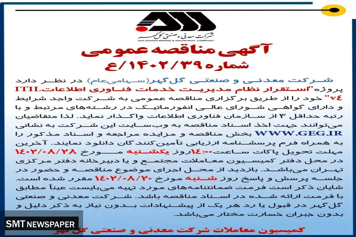 مناقصه عمومی استقرار نظام مدیریت خدمات فناوری اطلاعات ITIL شرکت گل گهر
