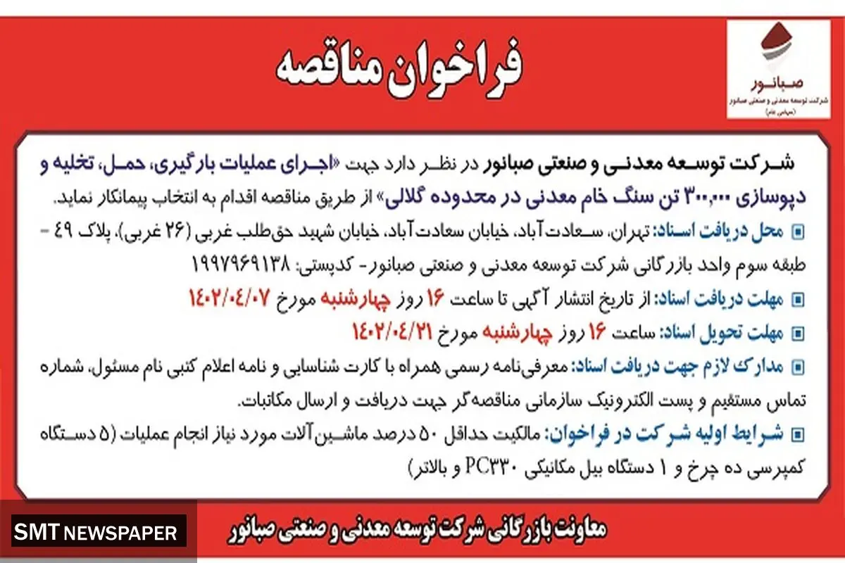 فراخوان مناقصه شرکت صبانور جهت اجرای عملیات بارگیری، حمل ،تخلیه و دپوسازی سنگ خام معدنی