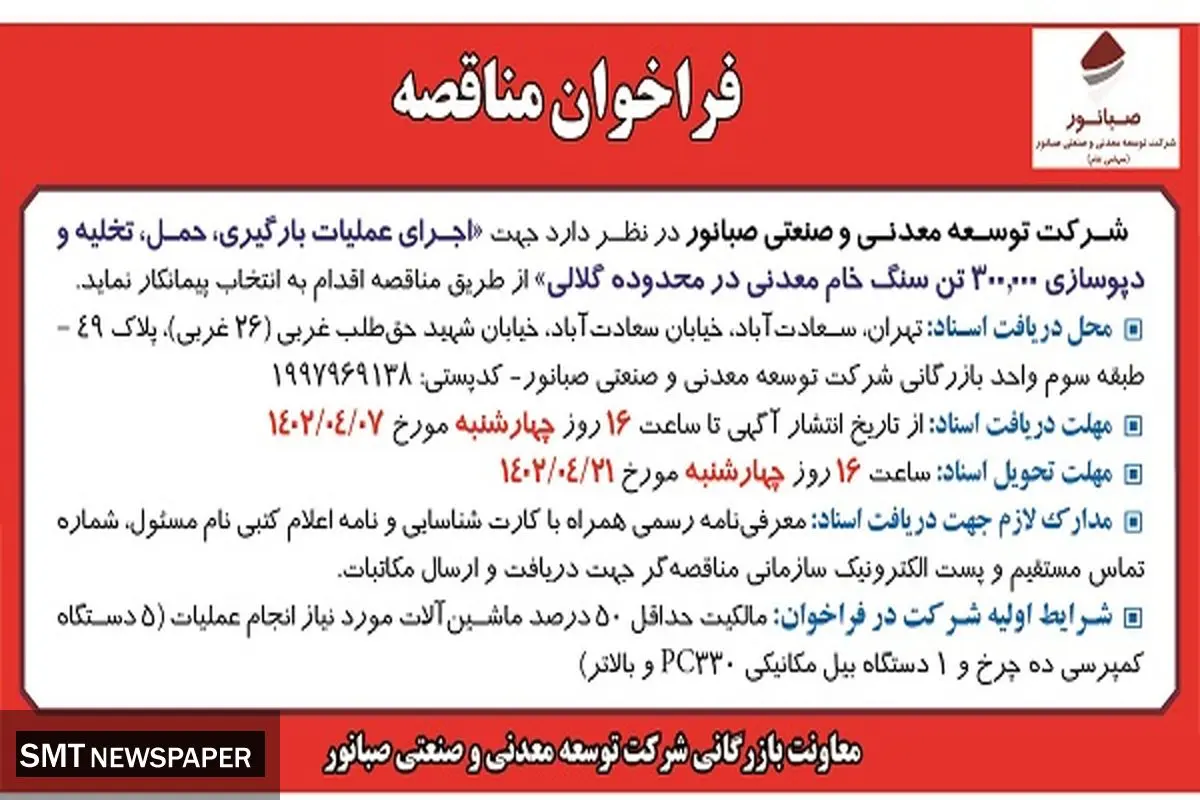 فراخوان مناقصه شرکت صبانور جهت اجرای عملیات بارگیری، حمل ،تخلیه و دپوسازی سنگ خام معدنی