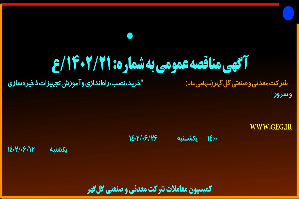 مناقصه عمومی خرید نصب راه اندازی و آموزش تجهیزات ذخیره سازی و سرور شرکت گل گهر