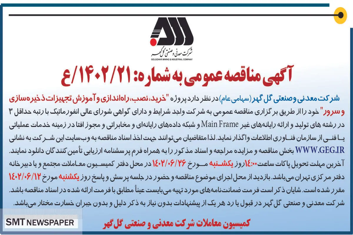 مناقصه عمومی خرید نصب راه اندازی و آموزش تجهیزات ذخیره سازی و سرور شرکت گل گهر