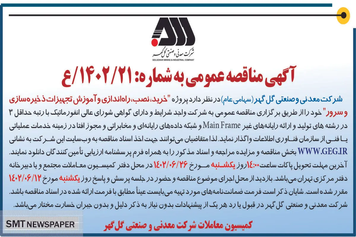 مناقصه عمومی خرید نصب راه اندازی و آموزش تجهیزات ذخیره سازی و سرور شرکت گل گهر
