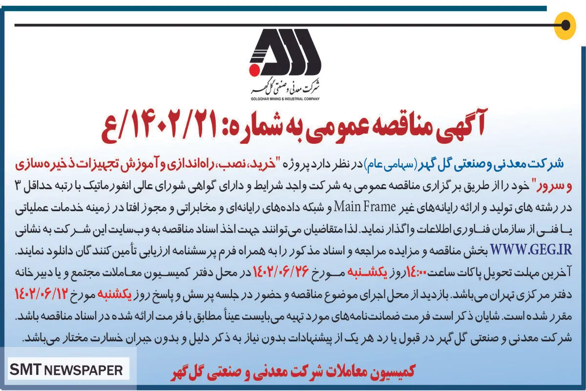 مناقصه عمومی خرید نصب راه اندازی و آموزش تجهیزات ذخیره سازی و سرور شرکت گل گهر