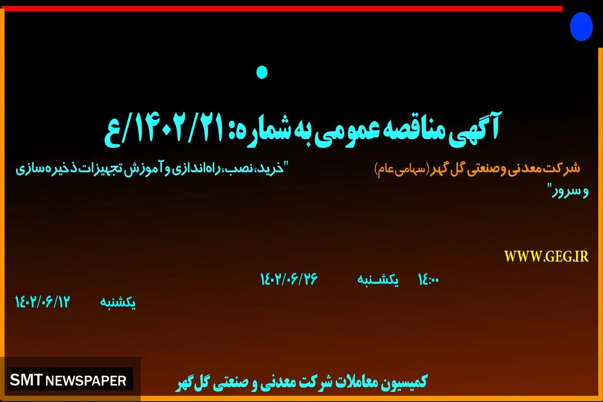 مناقصه عمومی خرید نصب راه اندازی و آموزش تجهیزات ذخیره سازی و سرور شرکت گل گهر