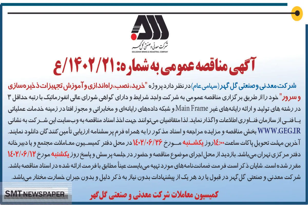 مناقصه عمومی خرید نصب راه اندازی و آموزش تجهیزات ذخیره سازی و سرور شرکت گل گهر