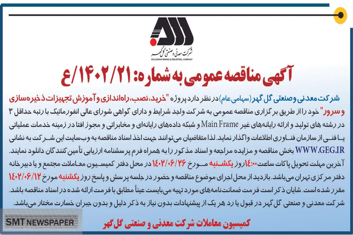 مناقصه عمومی خرید نصب راه اندازی و آموزش تجهیزات ذخیره سازی و سرور شرکت گل گهر