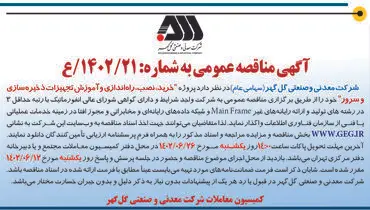 مناقصه عمومی خرید نصب راه اندازی و آموزش تجهیزات ذخیره سازی و سرور شرکت گل گهر