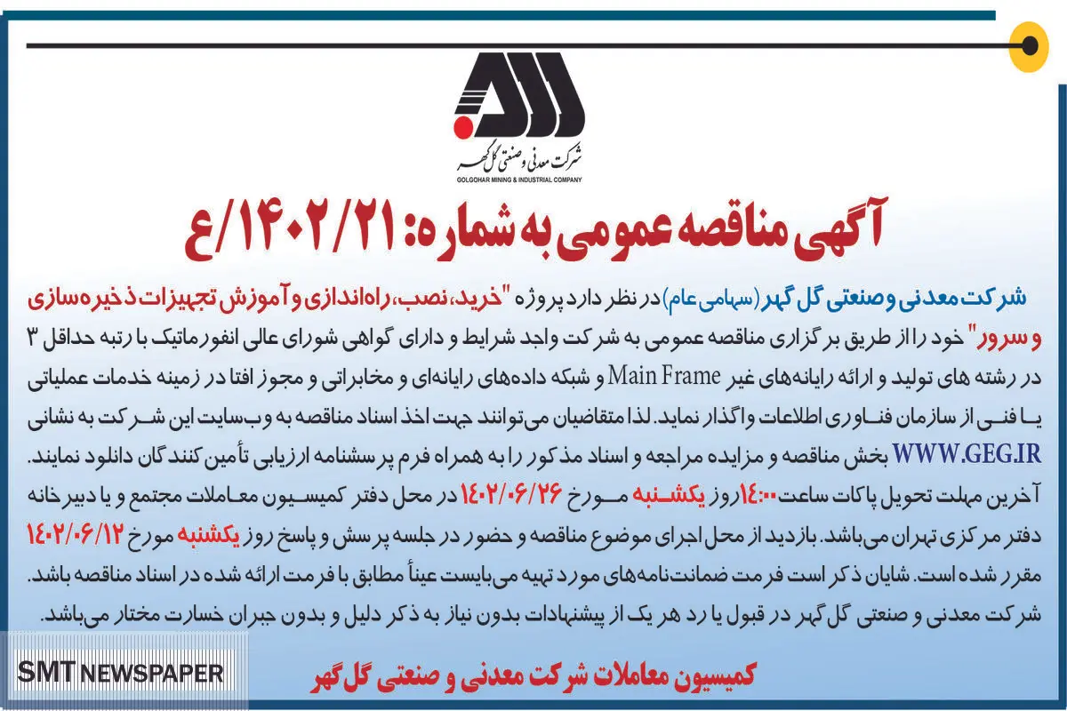 مناقصه عمومی خرید نصب راه اندازی و آموزش تجهیزات ذخیره سازی و سرور شرکت گل گهر