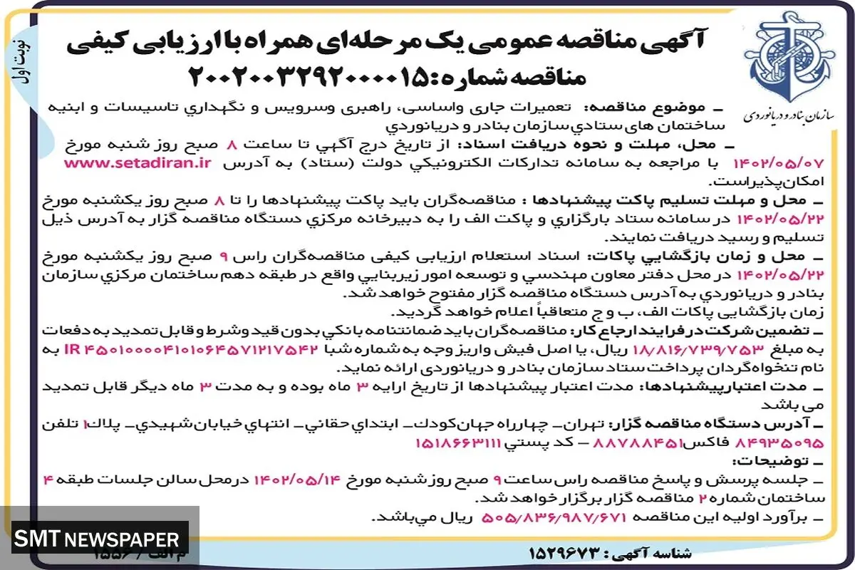 مناقصه عمومی راهبری و سرویس و نگهداری تاسیسات و ابنیه ساختمان های ستادی سازمان بنادر و دریانوردی