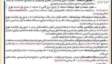 مناقصه عمومی راهبری و سرویس و نگهداری تاسیسات و ابنیه ساختمان های ستادی سازمان بنادر و دریانوردی