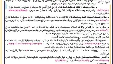 مناقصه عمومی راهبری و سرویس و نگهداری تاسیسات و ابنیه ساختمان های ستادی سازمان بنادر و دریانوردی