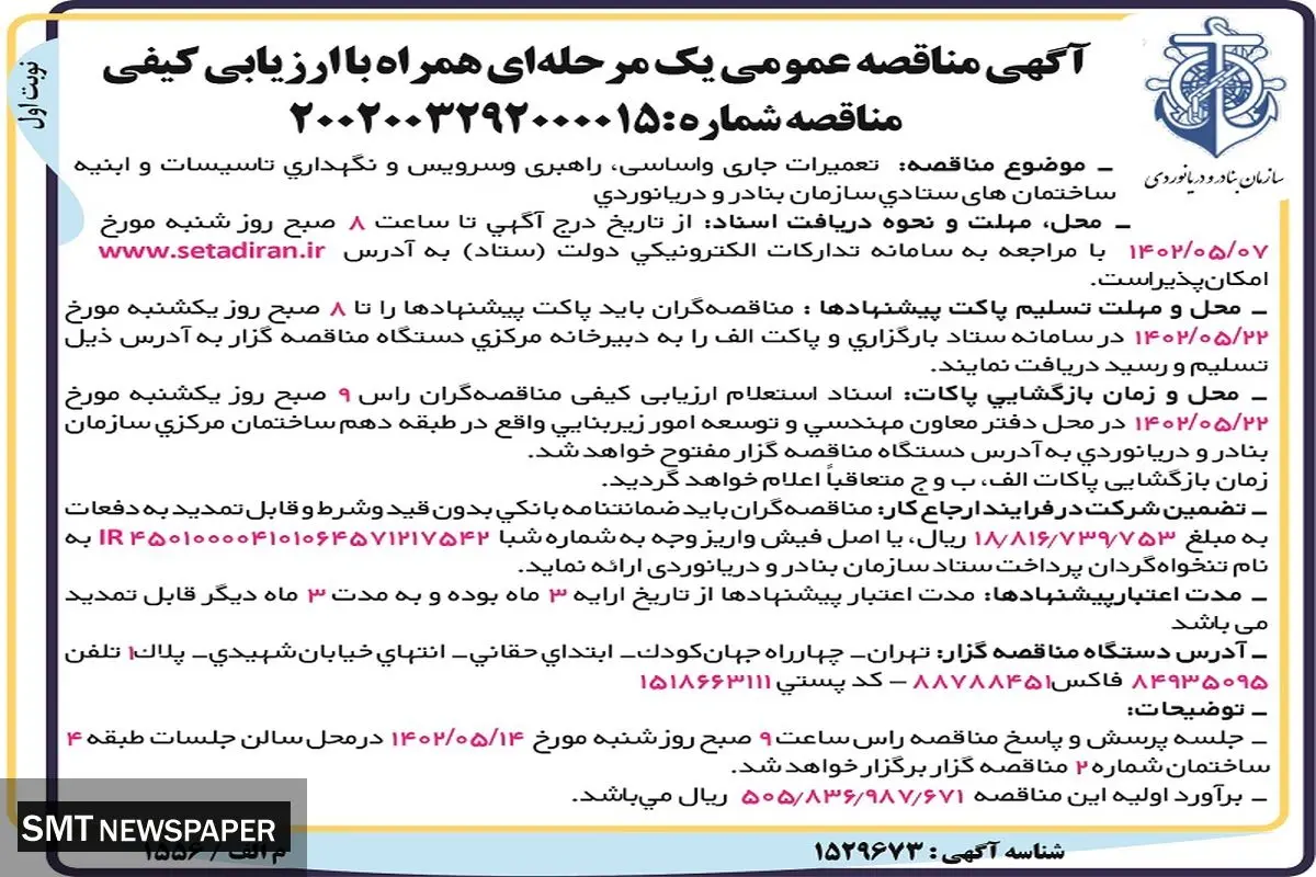 مناقصه عمومی راهبری و سرویس و نگهداری تاسیسات و ابنیه ساختمان های ستادی سازمان بنادر و دریانوردی