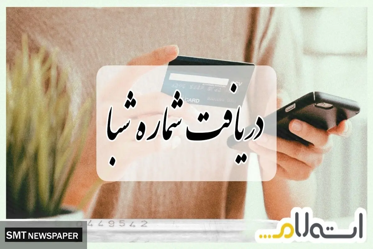 دریافت شماره شبا با شبکه استعلام