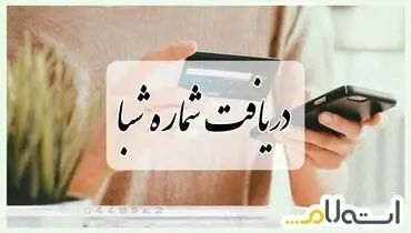 دریافت شماره شبا با شبکه استعلام