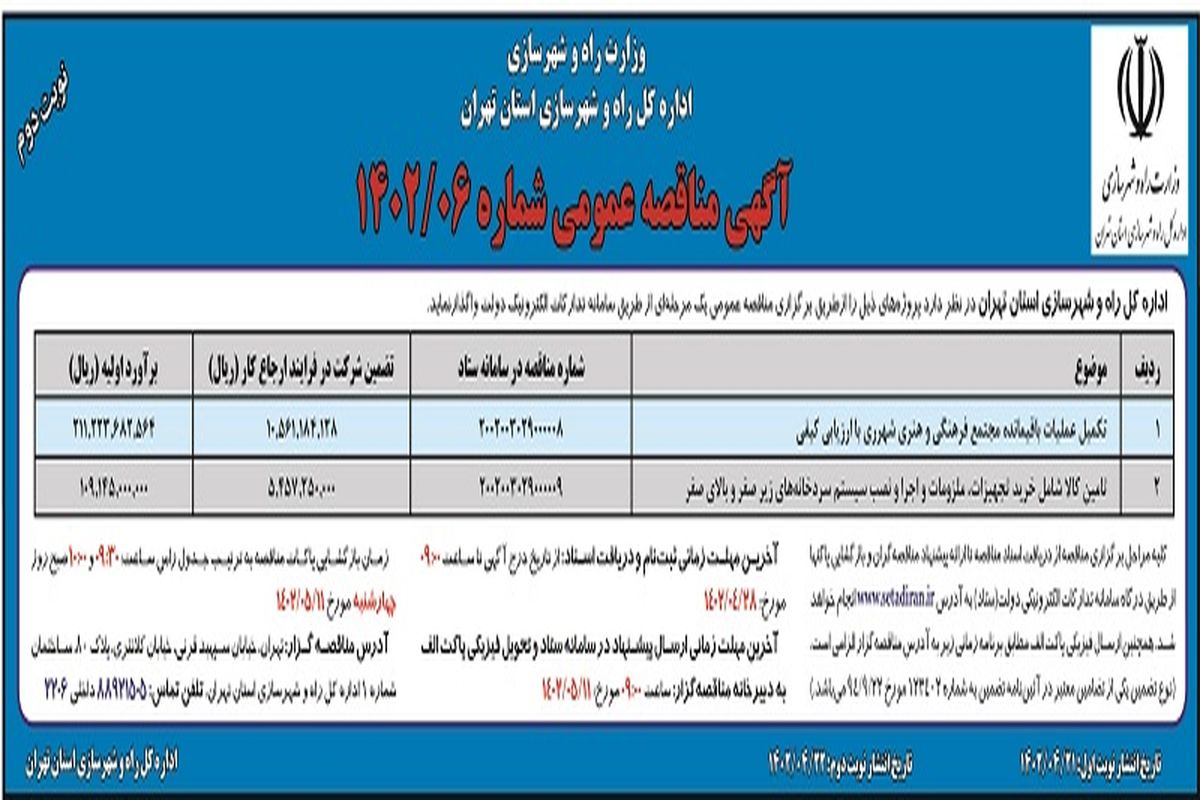 مناقصه عمومی تکمیل باقیمانده مجتمع فرهنگی و هنری شهر ری 