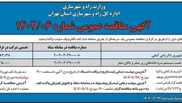 مناقصه عمومی تکمیل باقیمانده مجتمع فرهنگی و هنری شهر ری 