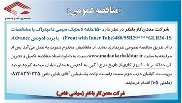 مناقصه عمومی 150حلقه لاستیک سیمی دامپتراک معدنکار باختر