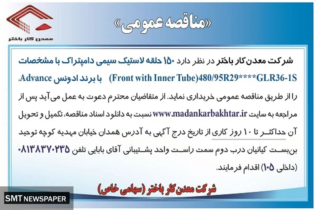 مناقصه عمومی 150حلقه لاستیک سیمی دامپتراک معدنکار باختر