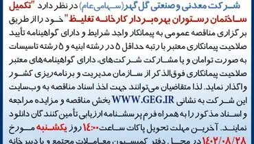 مناقصه عمومی تجدید شده شرکت گل گهر جهت تکمیل ساختمان رستوران بهره بردار کارخانه غلیظ