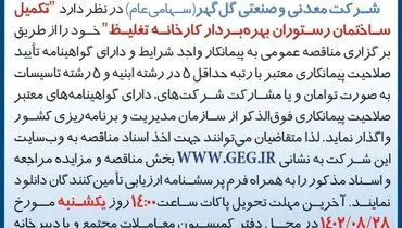 مناقصه عمومی تجدید شده شرکت گل گهر جهت تکمیل ساختمان رستوران بهره بردار کارخانه غلیظ