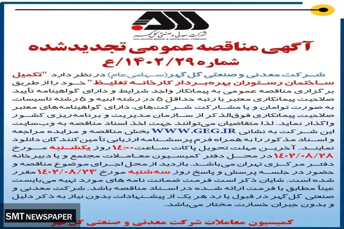 مناقصه عمومی تجدید شده شرکت گل گهر جهت تکمیل ساختمان رستوران بهره بردار کارخانه غلیظ