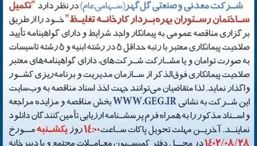 مناقصه عمومی تجدید شده شرکت گل گهر جهت تکمیل ساختمان رستوران بهره بردار کارخانه غلیظ