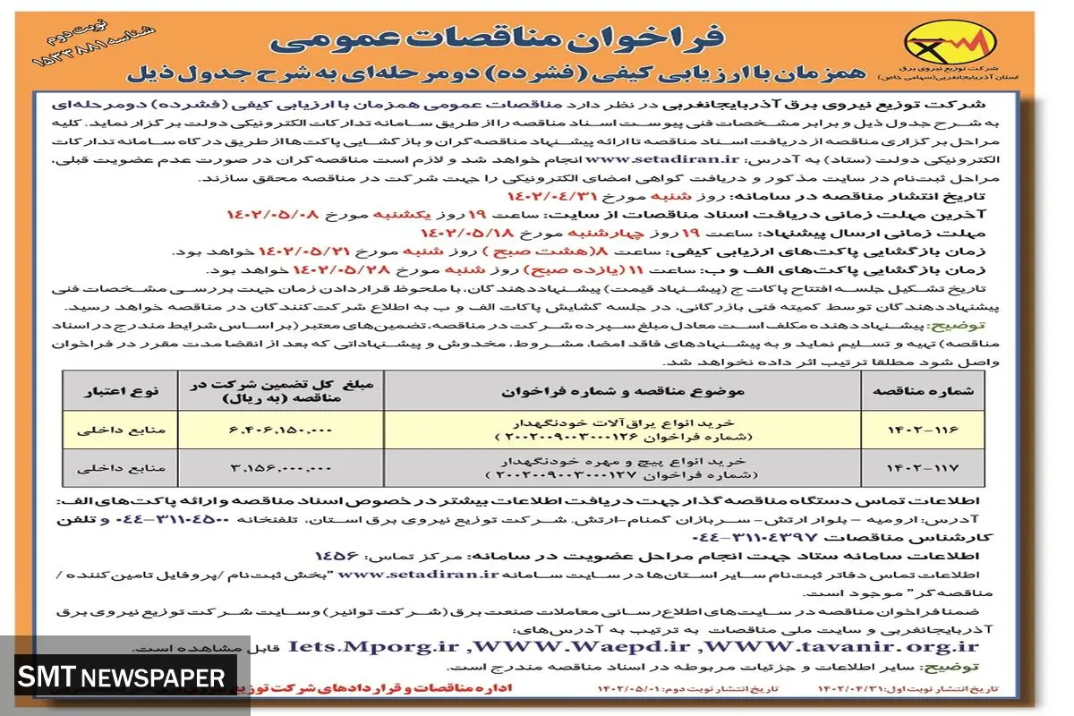 فراخوان مناقصات عمومی خرید انواع یراق آلات خودنگهدار شرکت توزیع نیروی برق آذربایجانغربی( نوبت دوم )