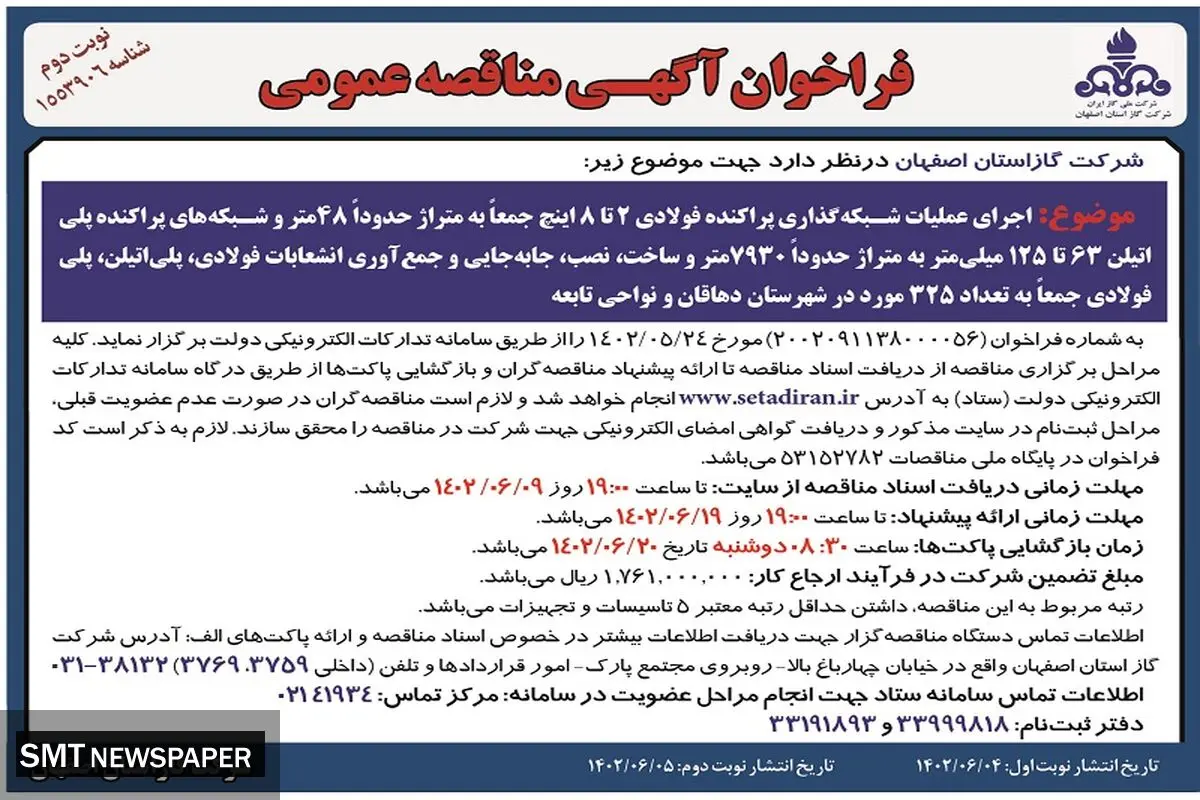 مناقصه عمومی اجرای عملیات شبکه گذاری پراکنده فولادی شرکت گاز استان اصفهان