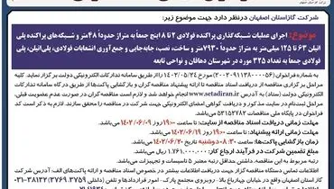 مناقصه عمومی اجرای عملیات شبکه گذاری پراکنده فولادی شرکت گاز استان اصفهان