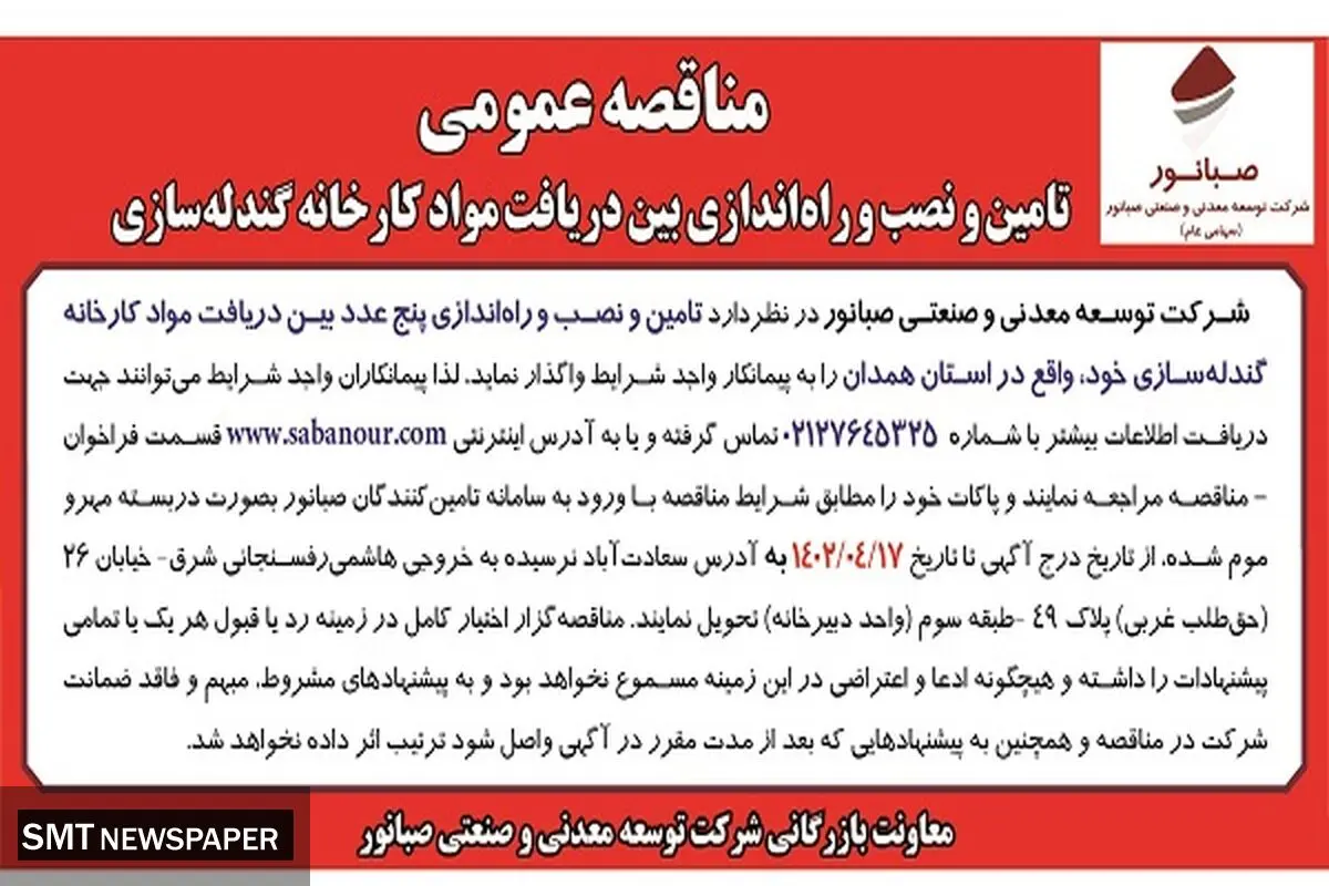 تامین و نصب و راه اندازی بین دریافت مواد کارخانه گندله سازی شرکت صبانور