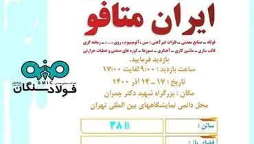 حضور فولاد سنگان در نمایشگاه ایران متافو