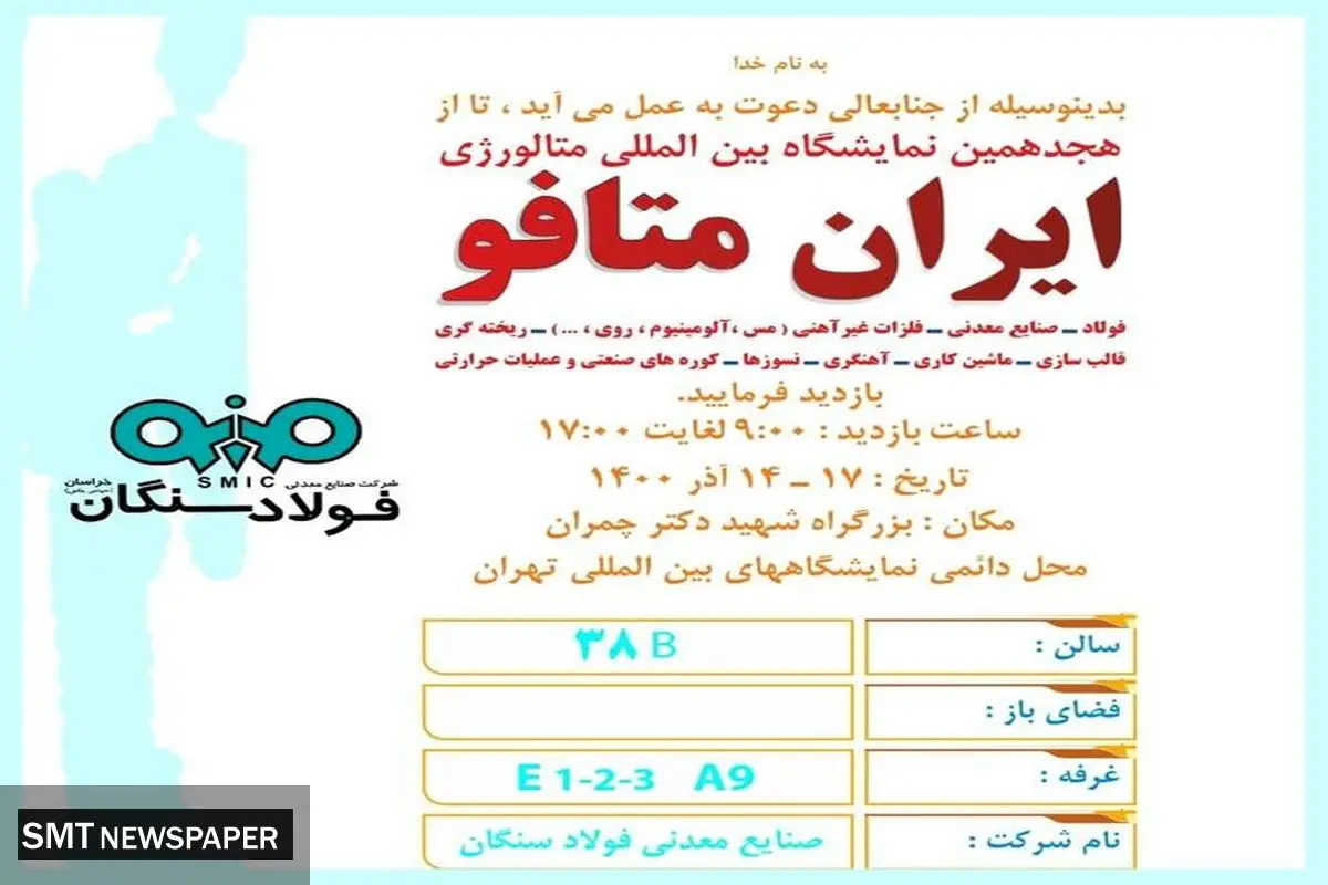 حضور فولاد سنگان در نمایشگاه ایران متافو