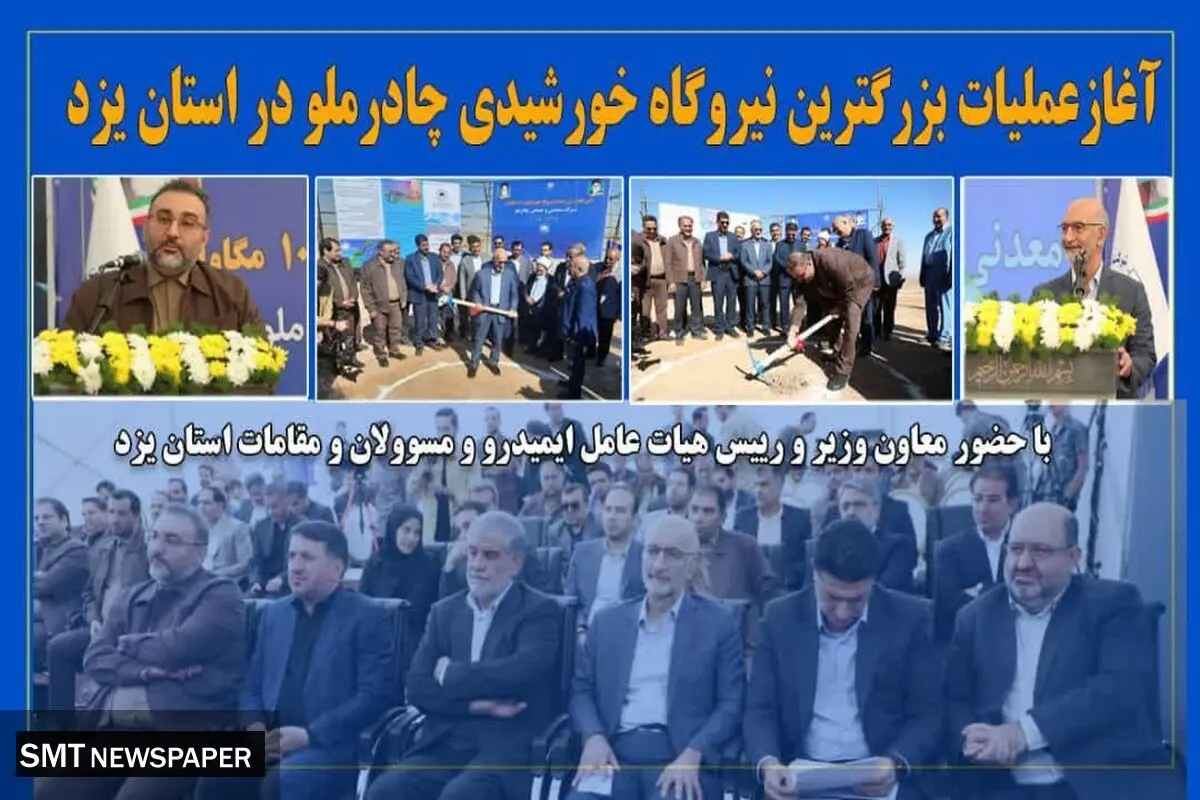 آغاز عملیات ساخت نیروگاه خورشیدی 100 مگاواتی چادرملو