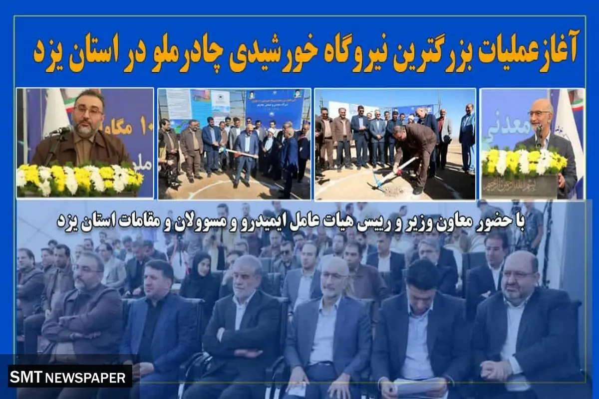 آغاز عملیات ساخت نیروگاه خورشیدی 100 مگاواتی چادرملو