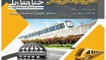 ویژه نامه حمل و نقل ریلی 1398