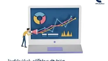 معرفی انواع صندوق‌های سرمایه‌گذاری به همراه مزایا و معایب آن‌ها