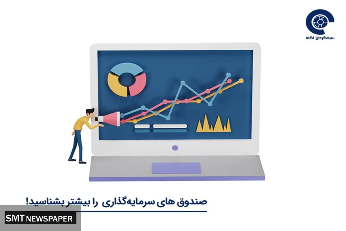 معرفی انواع صندوق‌های سرمایه‌گذاری به همراه مزایا و معایب آن‌ها