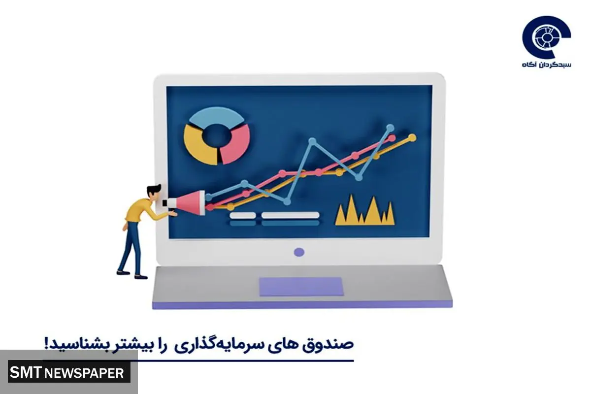 معرفی انواع صندوقهای سرمایهگذاری به همراه مزایا و معایب آنها