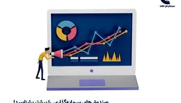 معرفی انواع صندوق‌های سرمایه‌گذاری به همراه مزایا و معایب آن‌ها