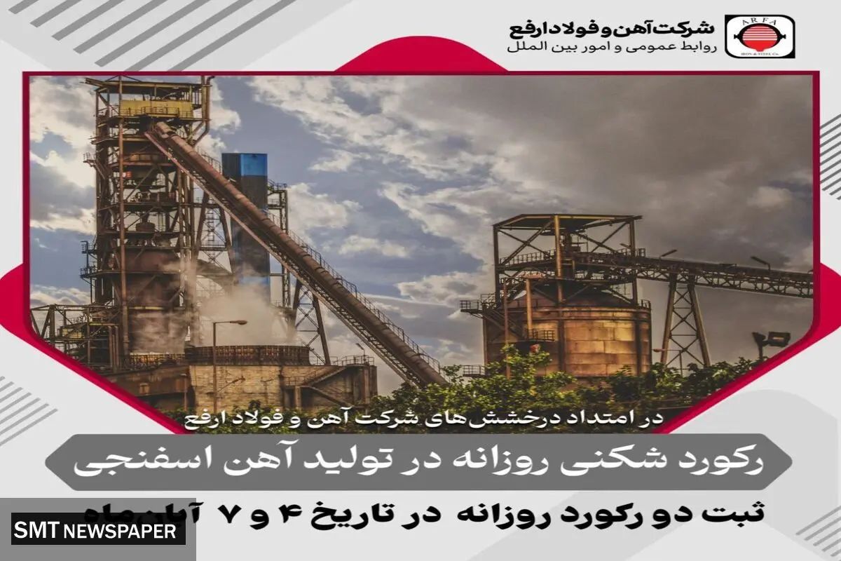 ثبت ۲ رکورد روزانه تولید آهن اسفنجی در آبان ماه