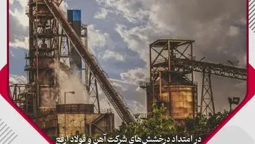 ثبت ۲ رکورد روزانه تولید آهن اسفنجی در آبان ماه