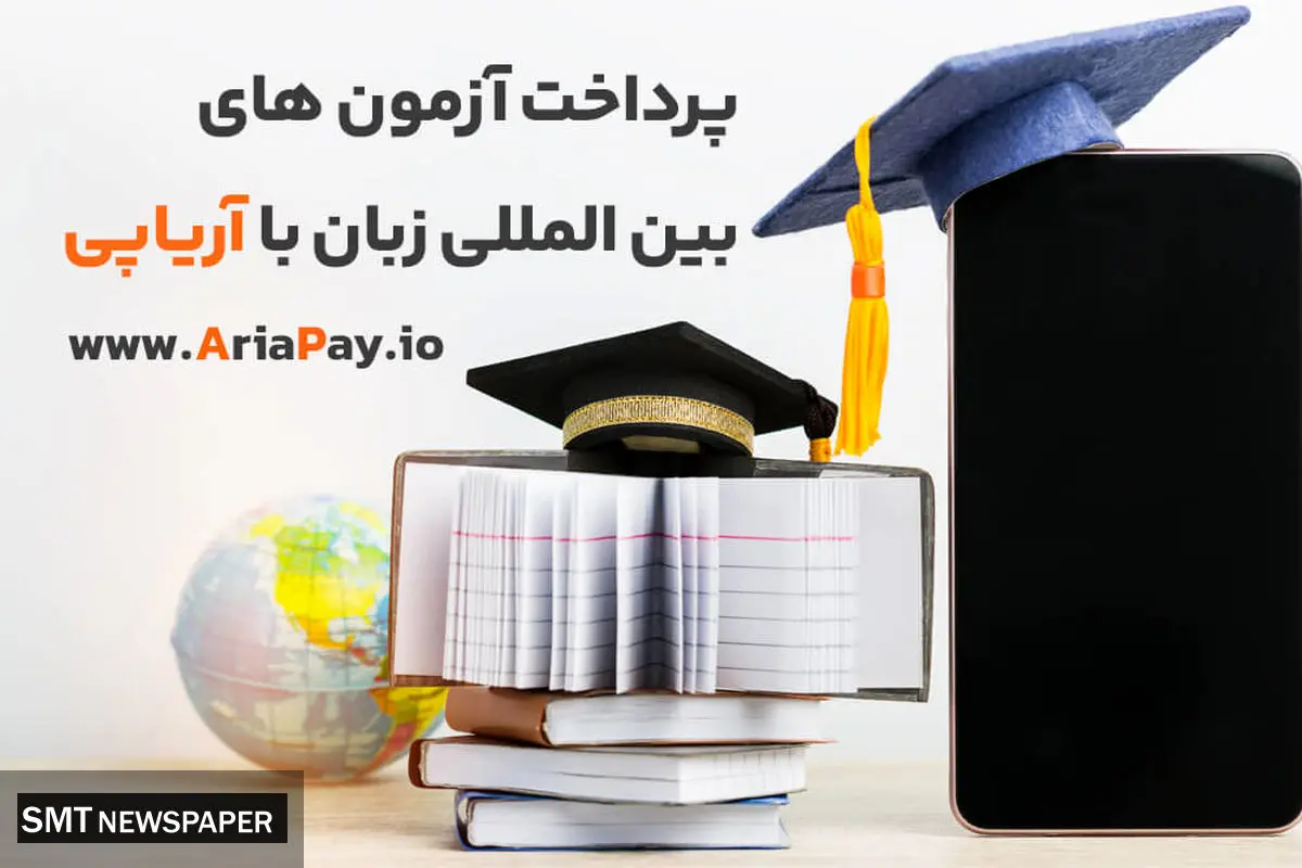 پرداخت آنی آزمون های بین المللی زبان با آریاپی