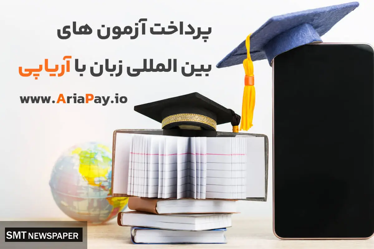 پرداخت آنی آزمون های بین المللی زبان با آریاپی